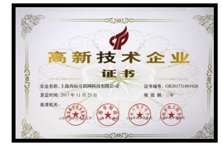 热烈祝贺尚标知识产权集团荣获国家高新技术企业称号 创新驱动，引领知识产权服务新篇章
